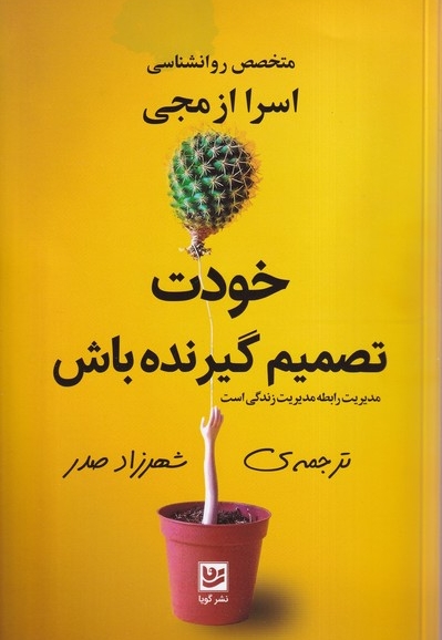 خودت تصمیم گیرنده باش